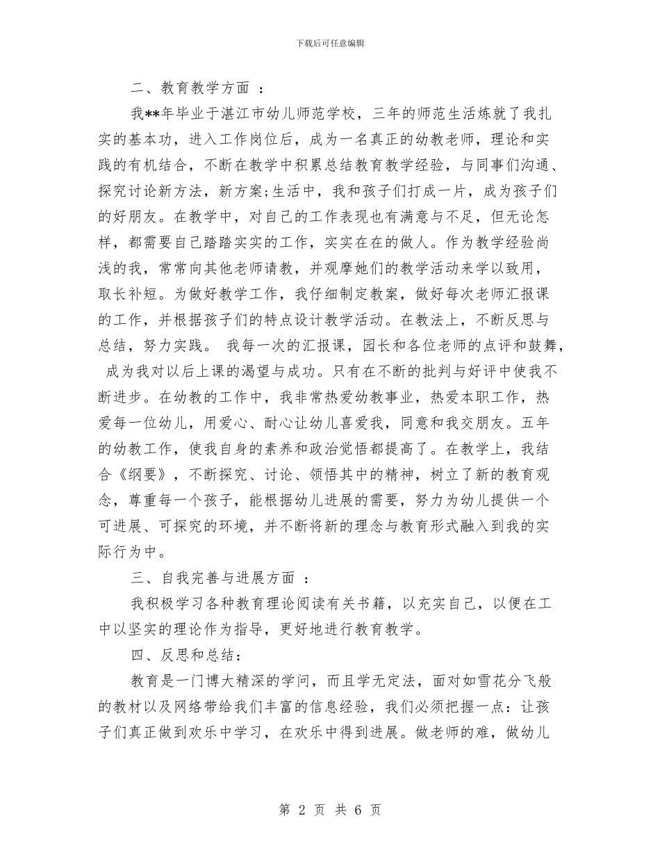 幼儿园教师个人工作总结范文与自我评价与幼儿园教师个人工作总结范文及自评汇编_第2页