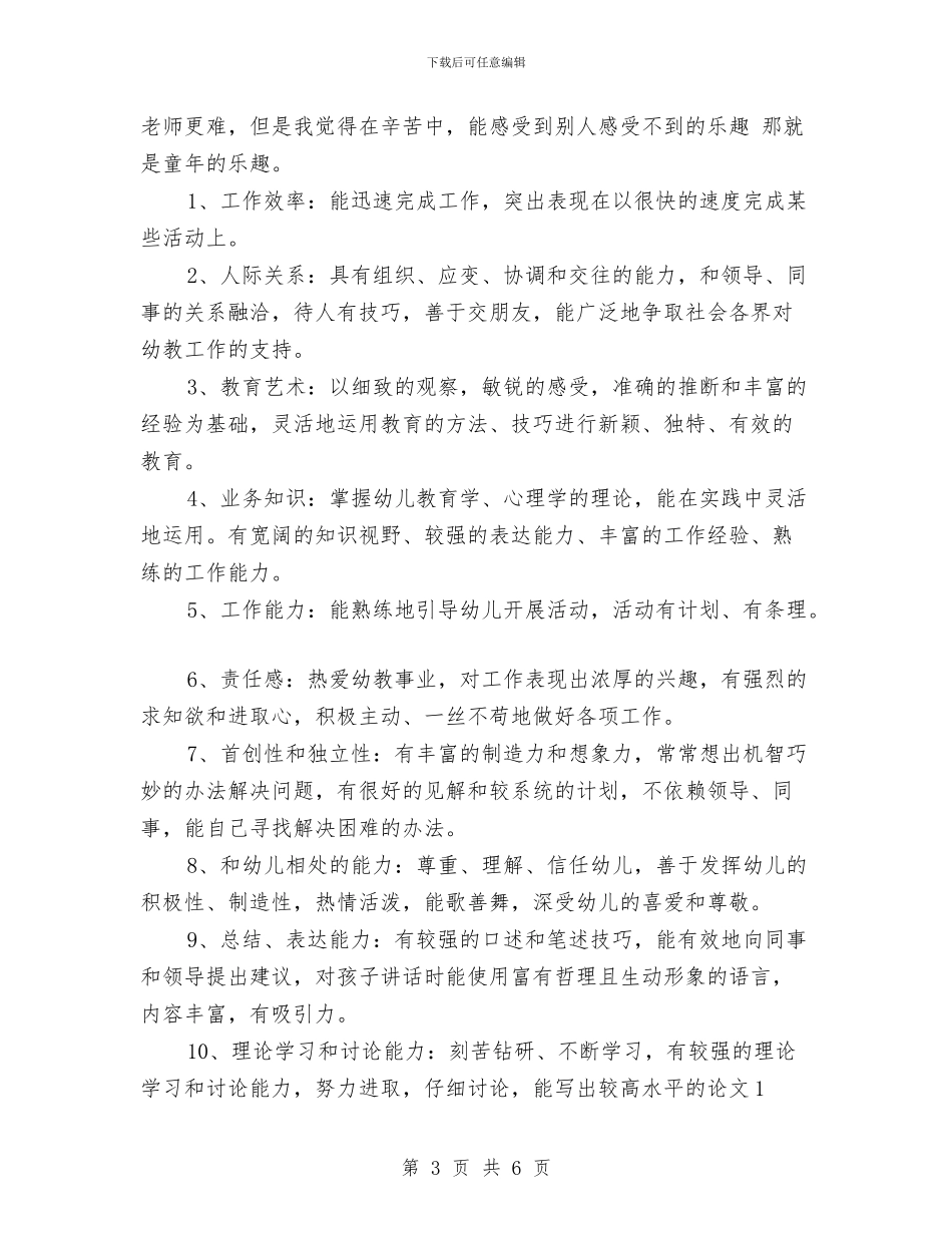 幼儿园教师个人工作总结范文与自我评价与幼儿园教师个人工作总结范文及自评汇编_第3页