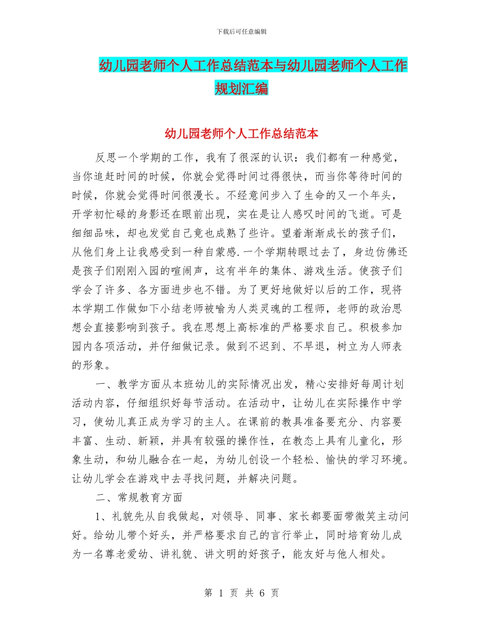 幼儿园教师个人工作总结范本与幼儿园教师个人工作规划汇编_第1页