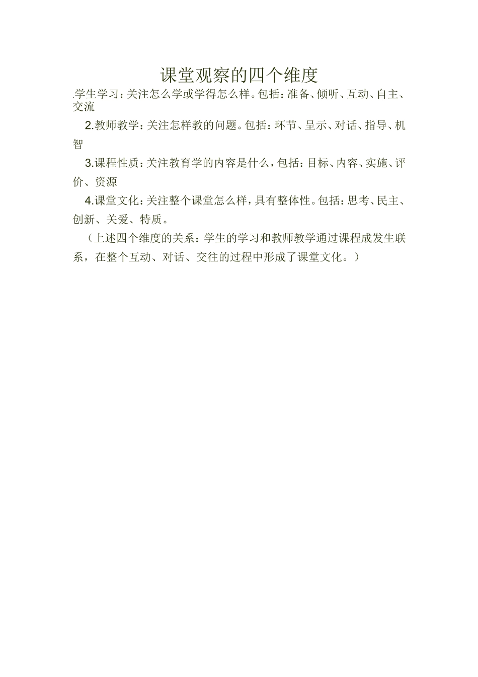 课堂观察的四个维度_第1页