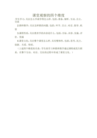 课堂观察的四个维度