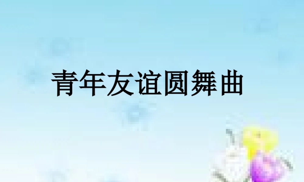 青年友谊圆舞曲说课课件