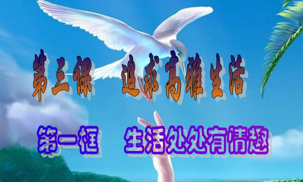 人教版思想品德初一下册第三课第一节生活处处有情趣