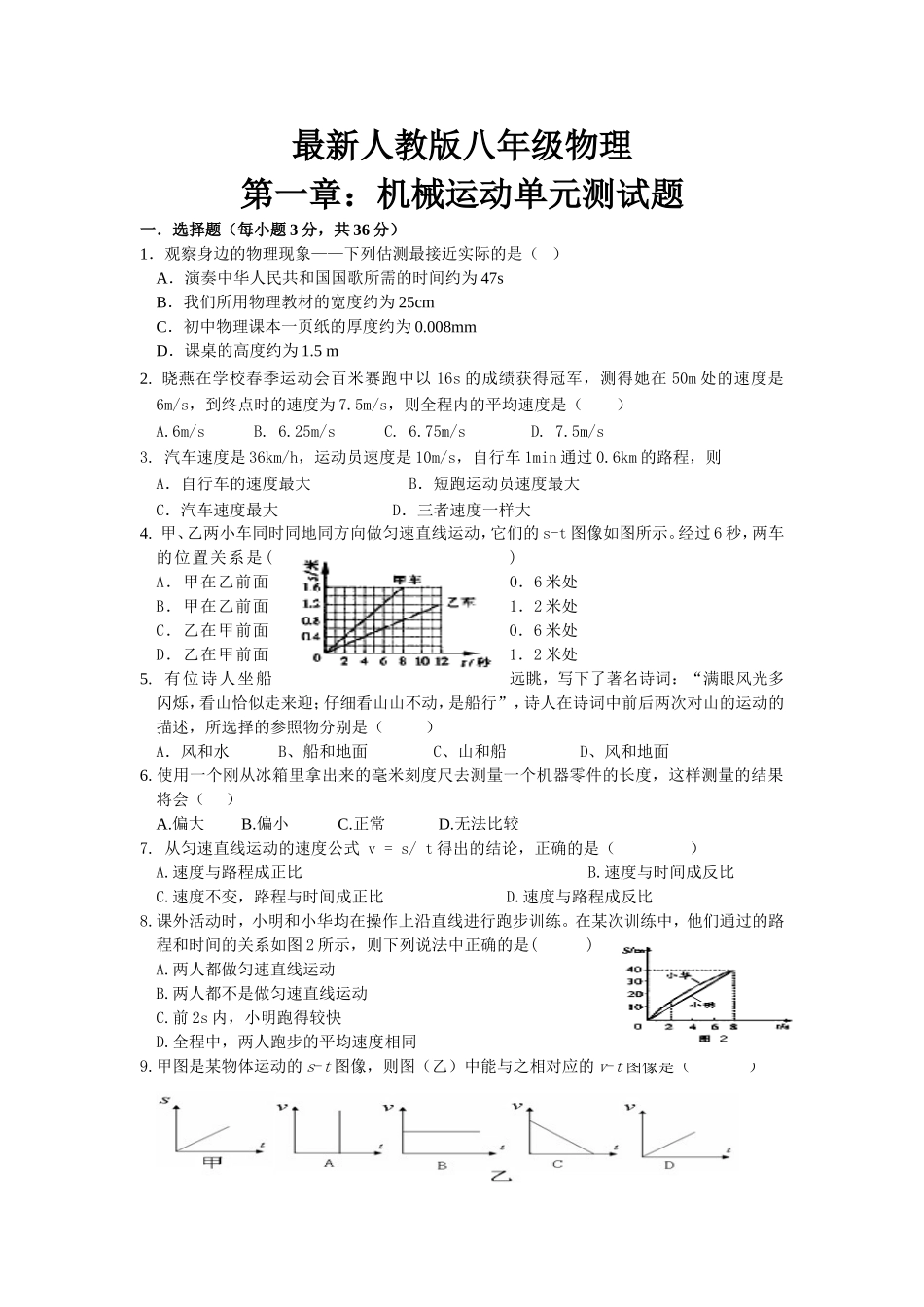 2012年最新人教版八年级物理第一章：机械运动单元测试题_第1页