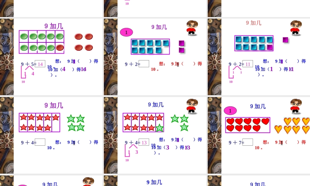 (人教新课标)一年级数学课件_上册9加几_22