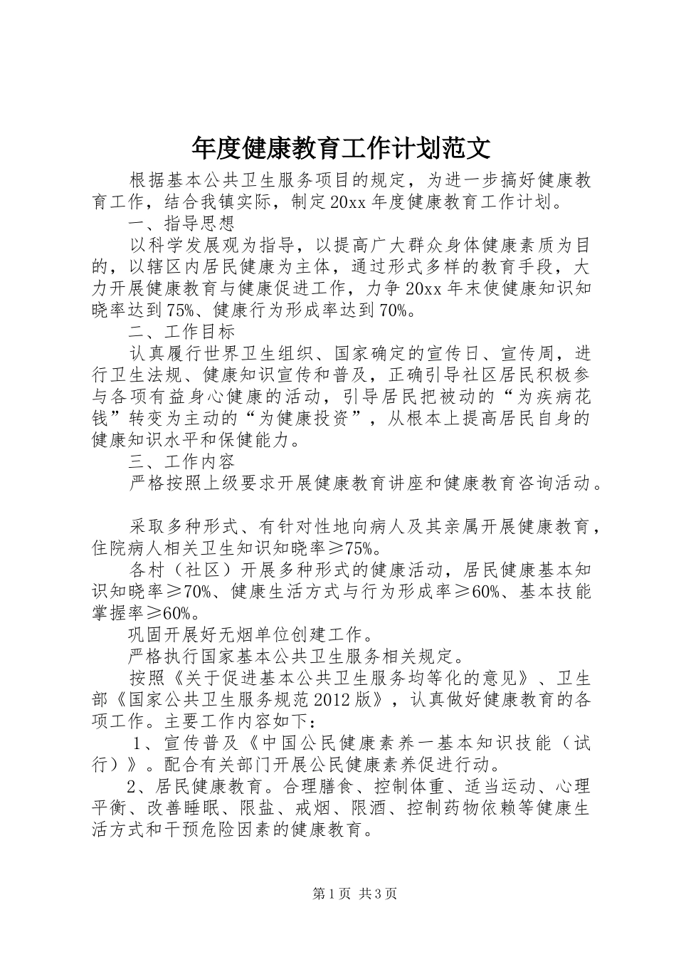 年度健康教育工作计划范文_第1页