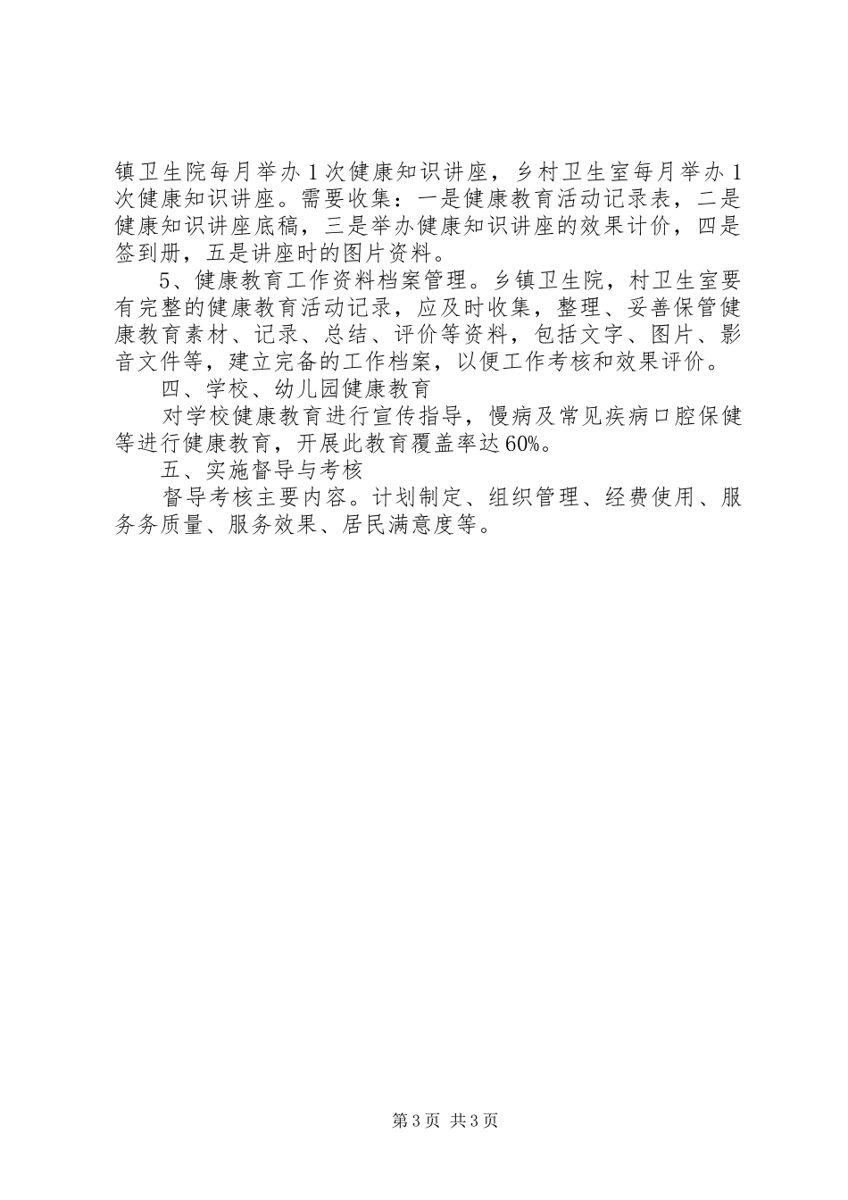 年度健康教育工作计划范文_第3页