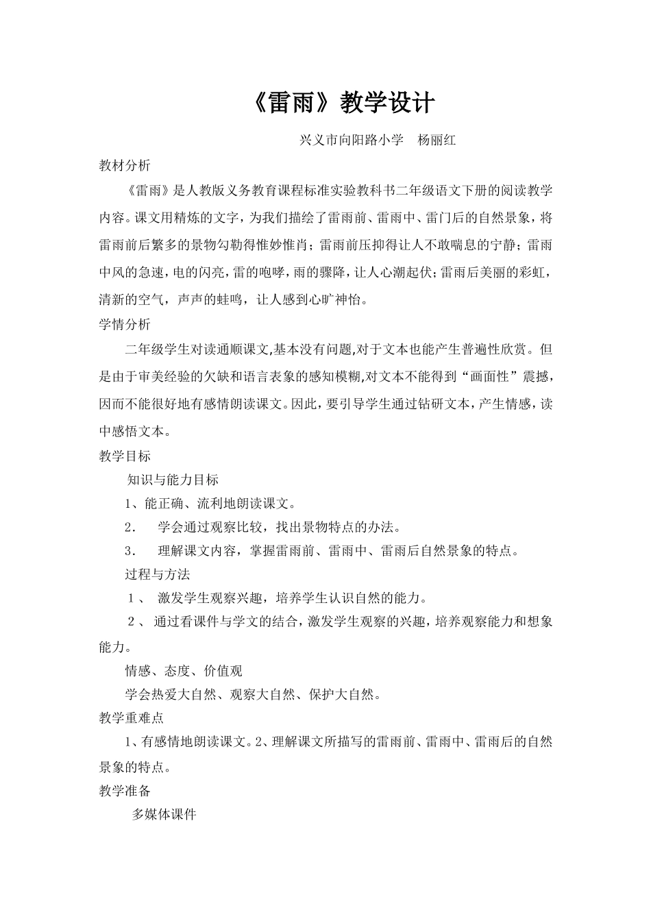 杨丽红雷雨教学设计_第1页