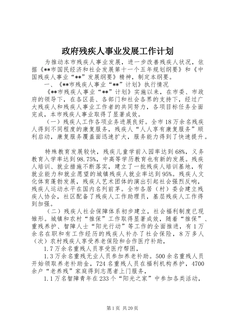 政府残疾人事业发展工作计划_第1页