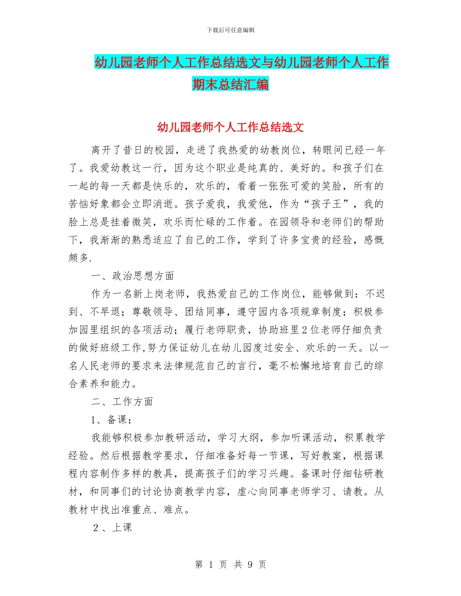 幼儿园教师个人工作总结选文与幼儿园教师个人工作期末总结汇编_第1页