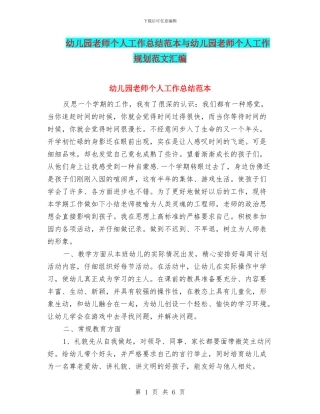 幼儿园教师个人工作总结范本与幼儿园教师个人工作规划范文汇编