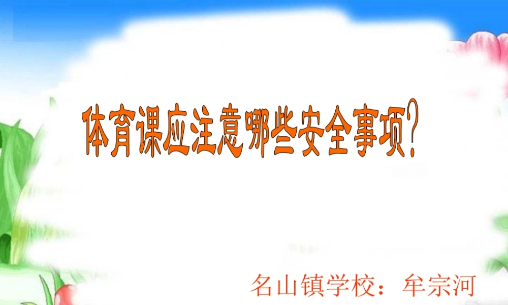 体育课应注意哪些安全事项