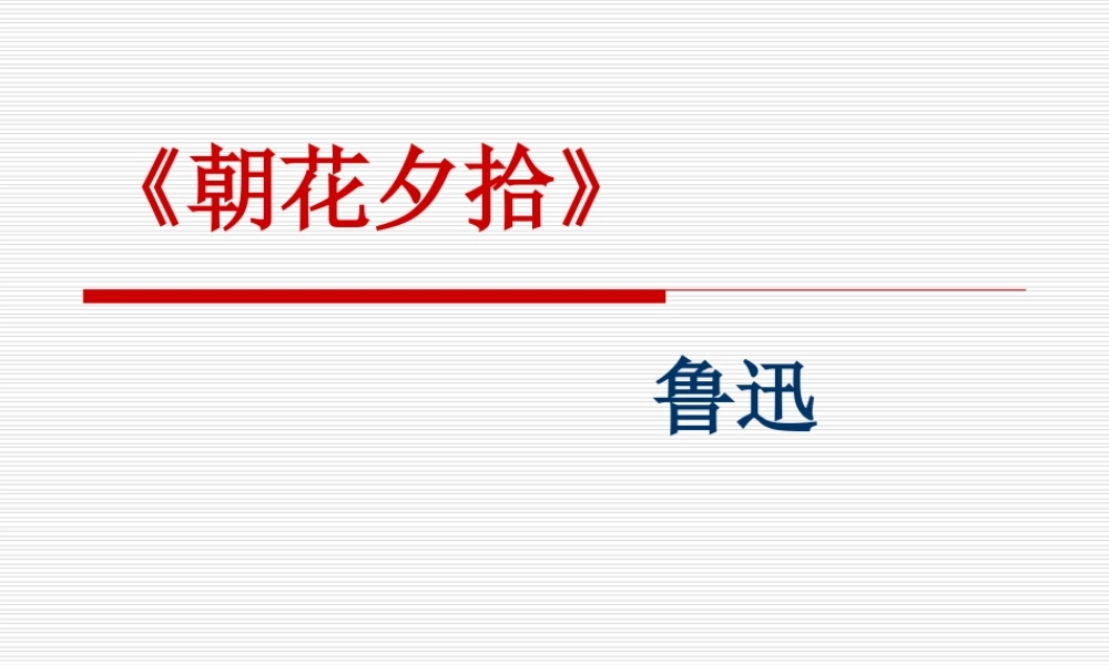 名著朝花夕拾