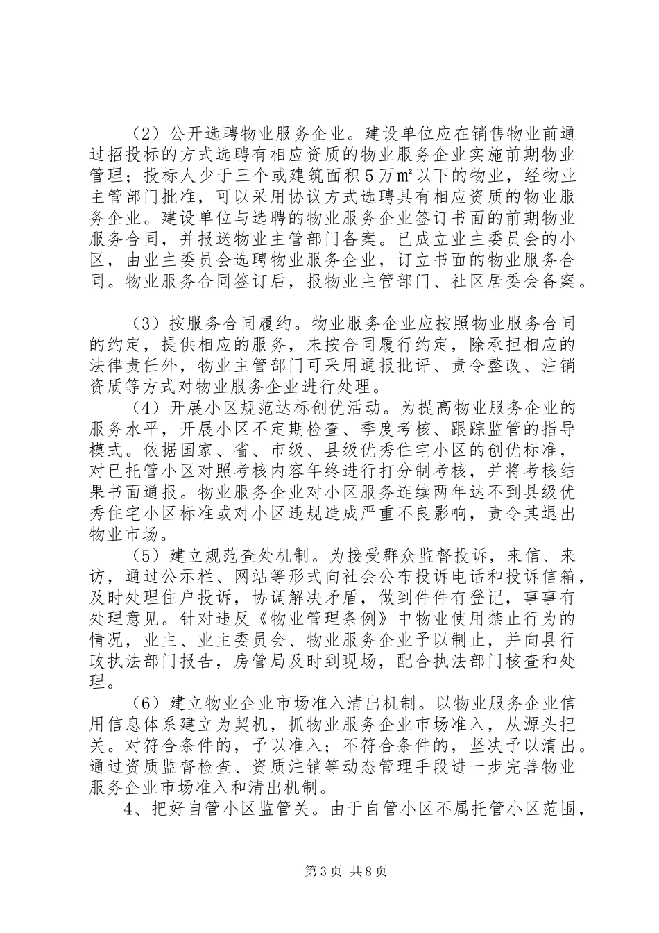 房管局工作计划范文_第3页