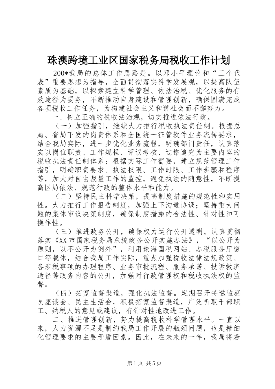 珠澳跨境工业区国家税务局税收工作计划_第1页