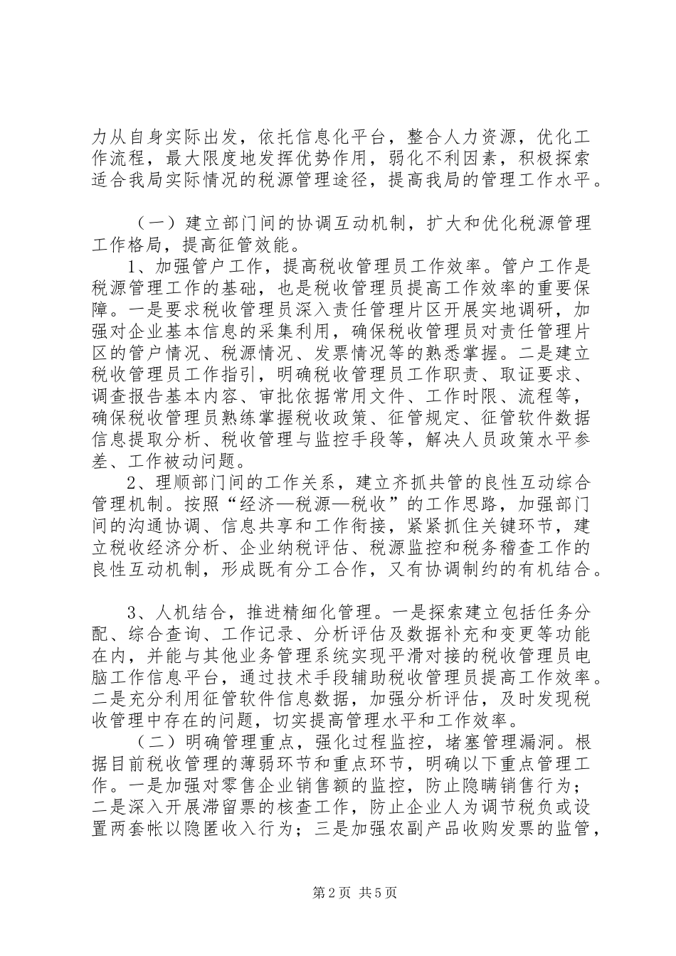 珠澳跨境工业区国家税务局税收工作计划_第2页