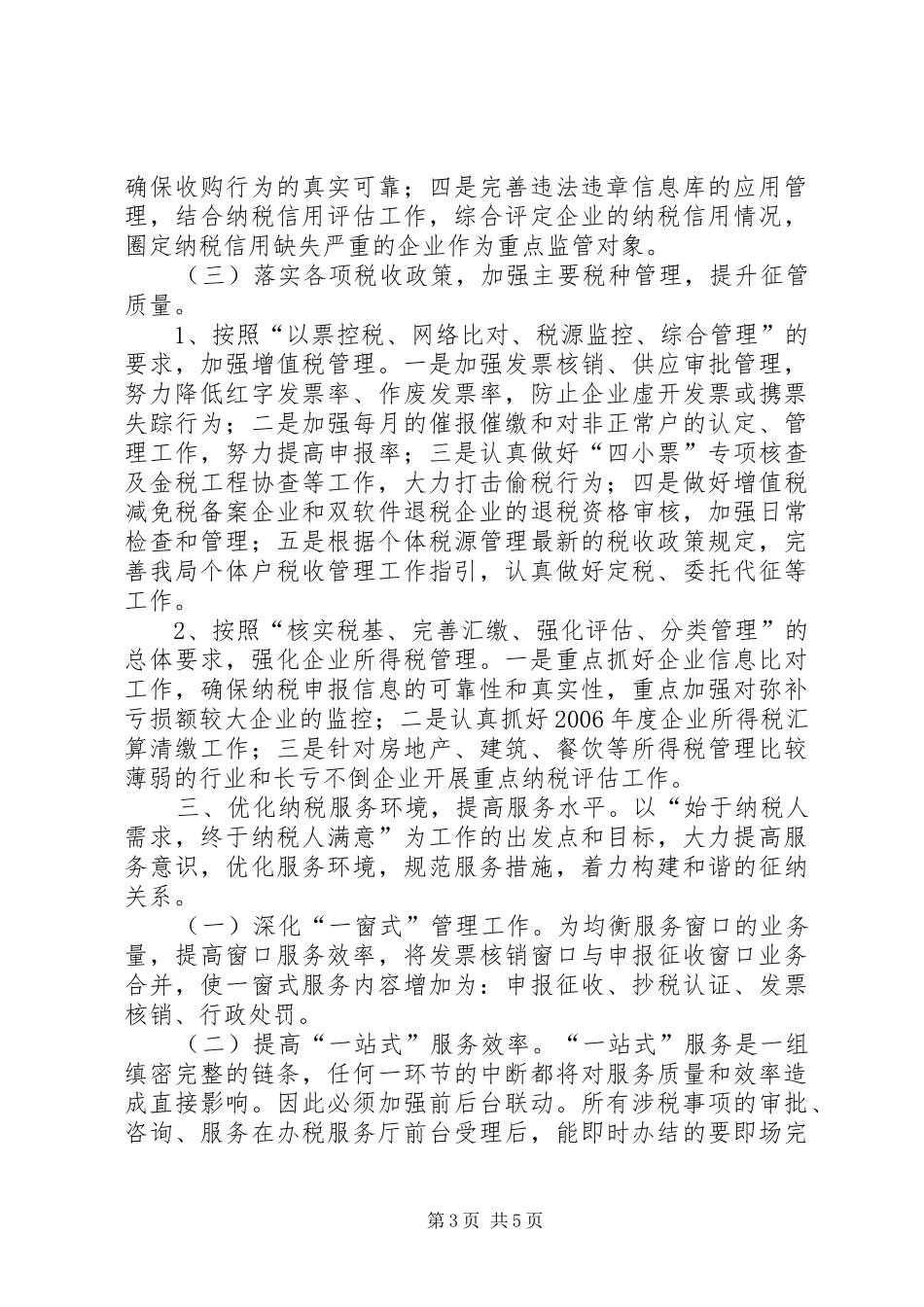 珠澳跨境工业区国家税务局税收工作计划_第3页
