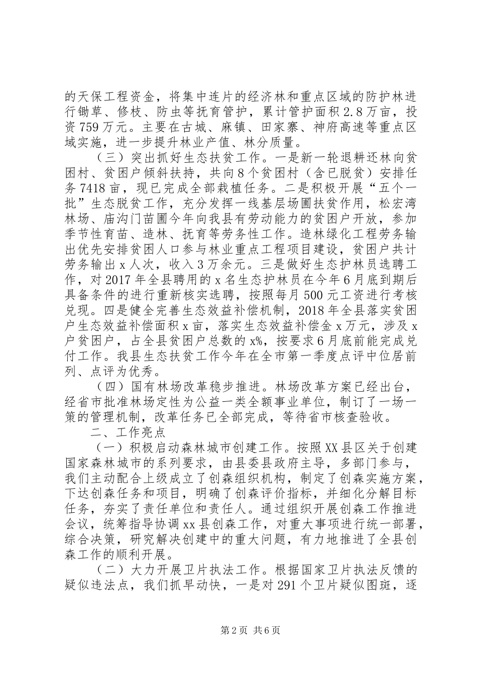 林业局XX年半年工作总结及下一步计划_第2页