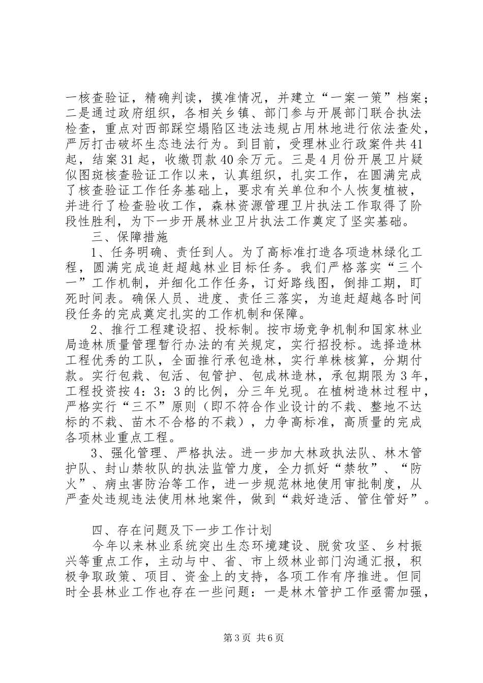 林业局XX年半年工作总结及下一步计划_第3页