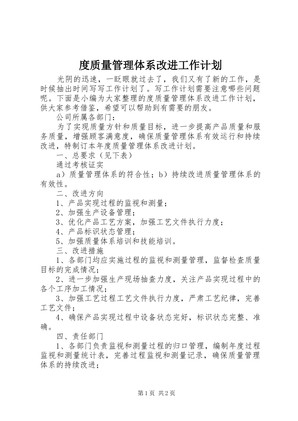 度质量管理体系改进工作计划_第1页