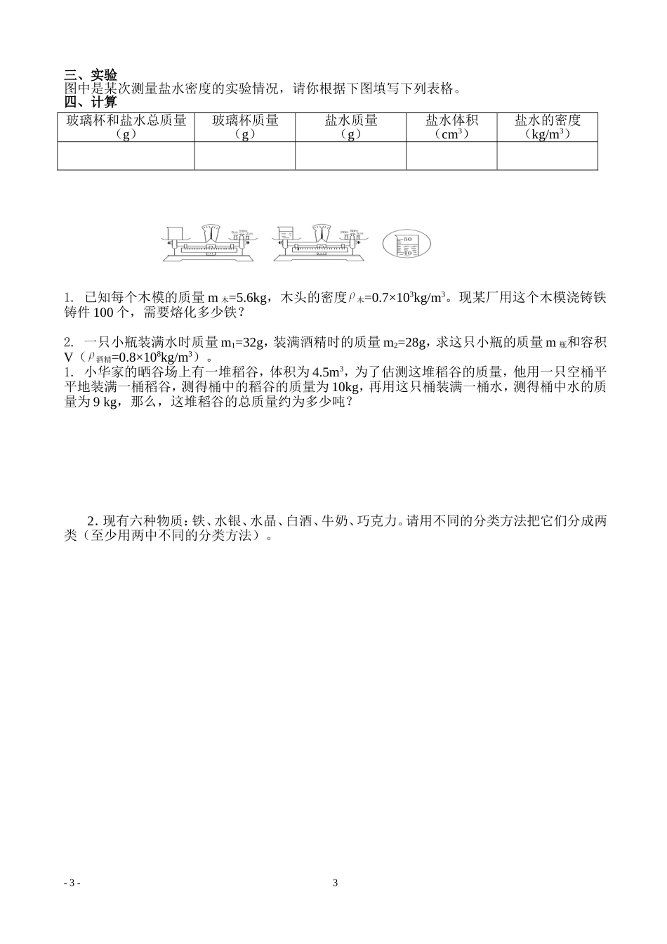 新沪粤版第五章我们周围的物质单元测试卷及答案_第3页