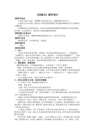 囚绿记教学设计