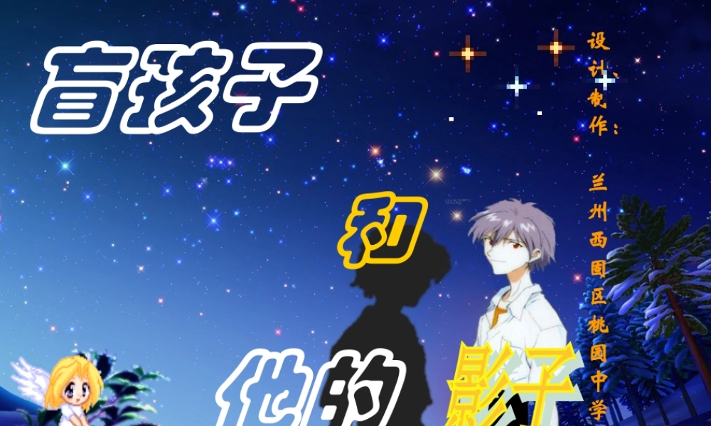 《盲孩子和他的影子》课件02p (2)