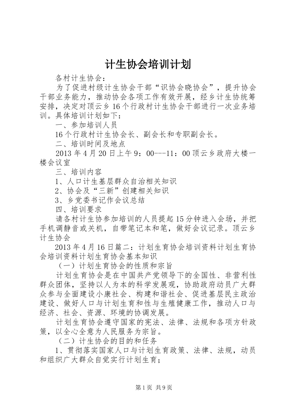 计生协会培训计划_第1页
