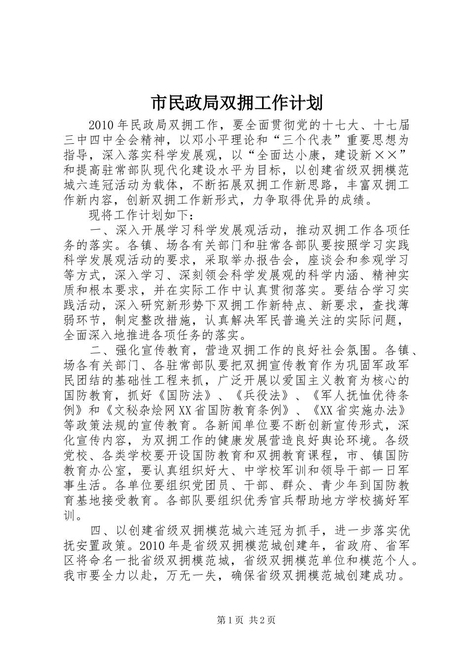 市民政局双拥工作计划_第1页