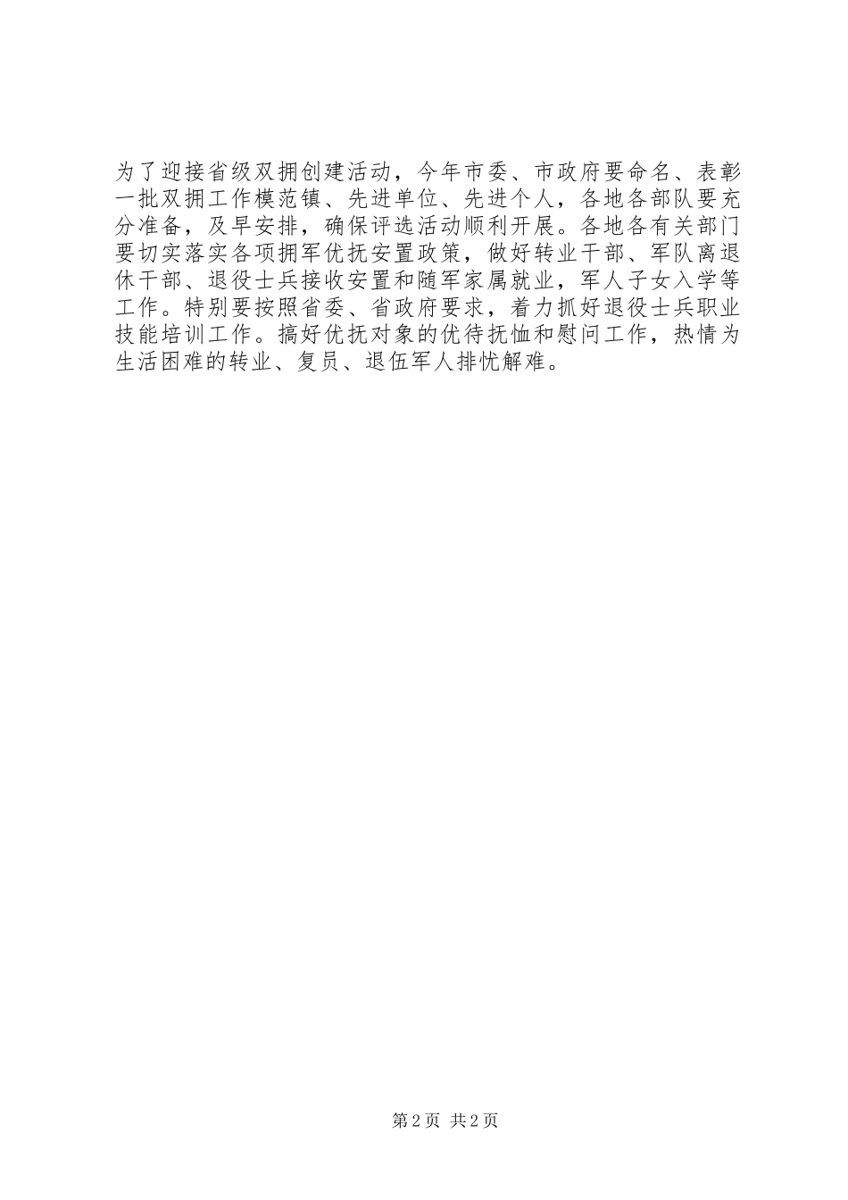 市民政局双拥工作计划_第2页