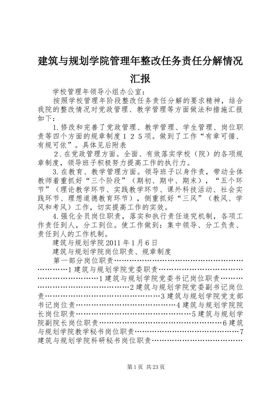 建筑与规划学院管理年整改任务责任分解情况汇报_第1页