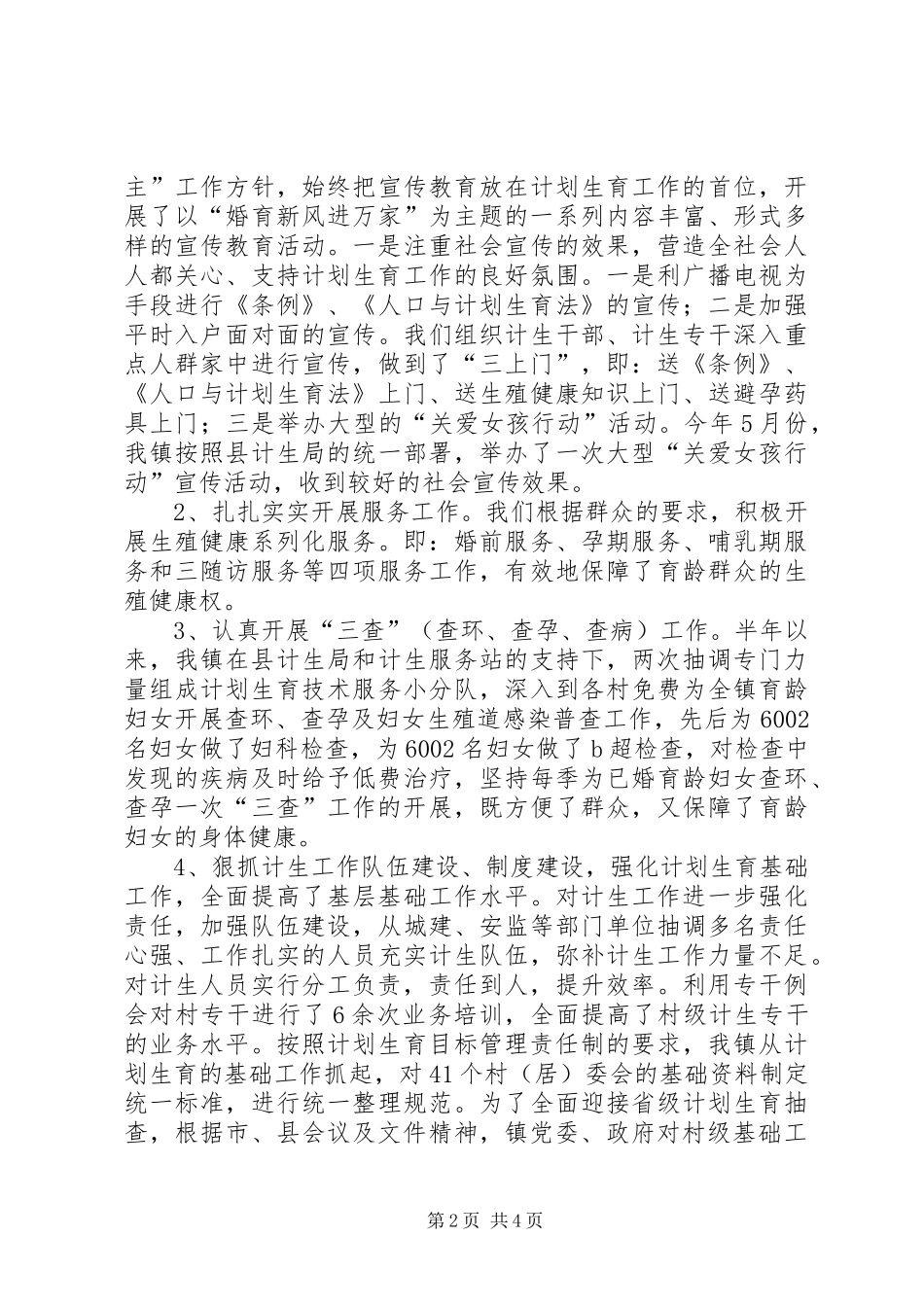 镇XX年上半年计划生育工作总结_第2页