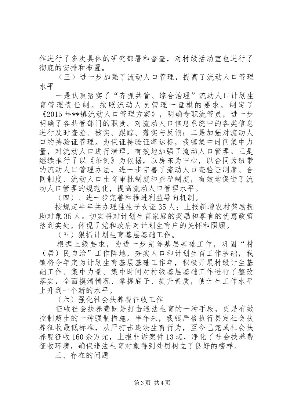 镇XX年上半年计划生育工作总结_第3页
