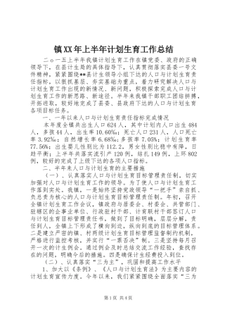 镇XX年上半年计划生育工作总结
