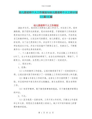 幼儿园教师个人工作规划与幼儿园教师个人工作计划(三篇)汇编