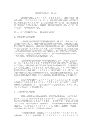 课堂教学评价的一般方法