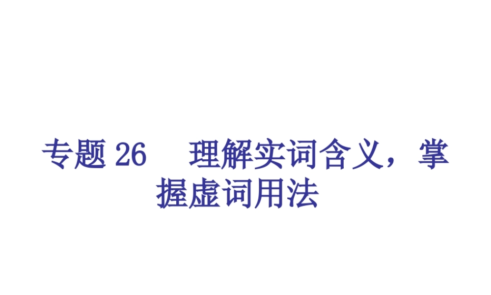 专题26-理解实词含义，掌握虚词用法（29页）