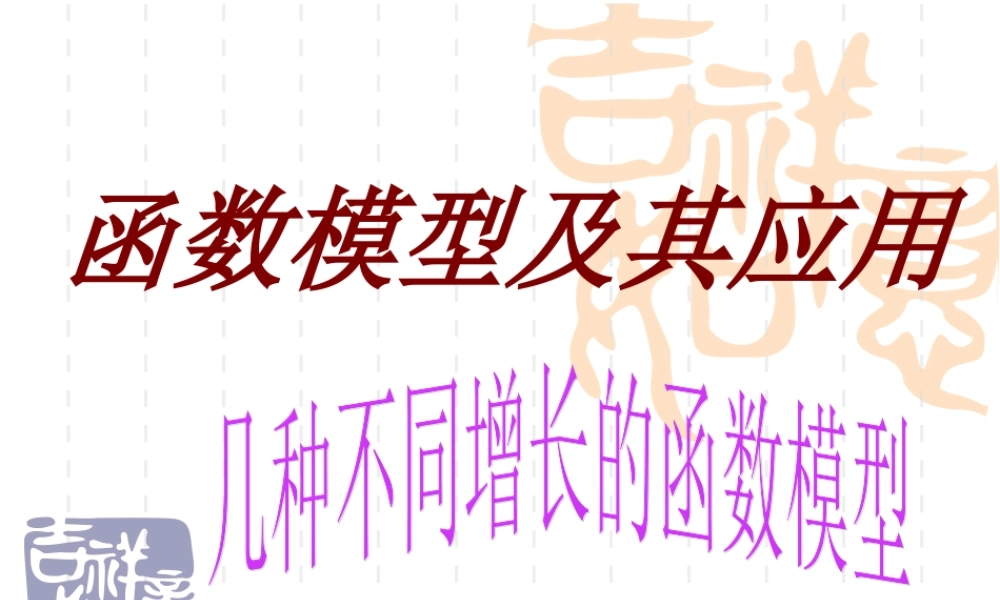几种不同增长的函数模型