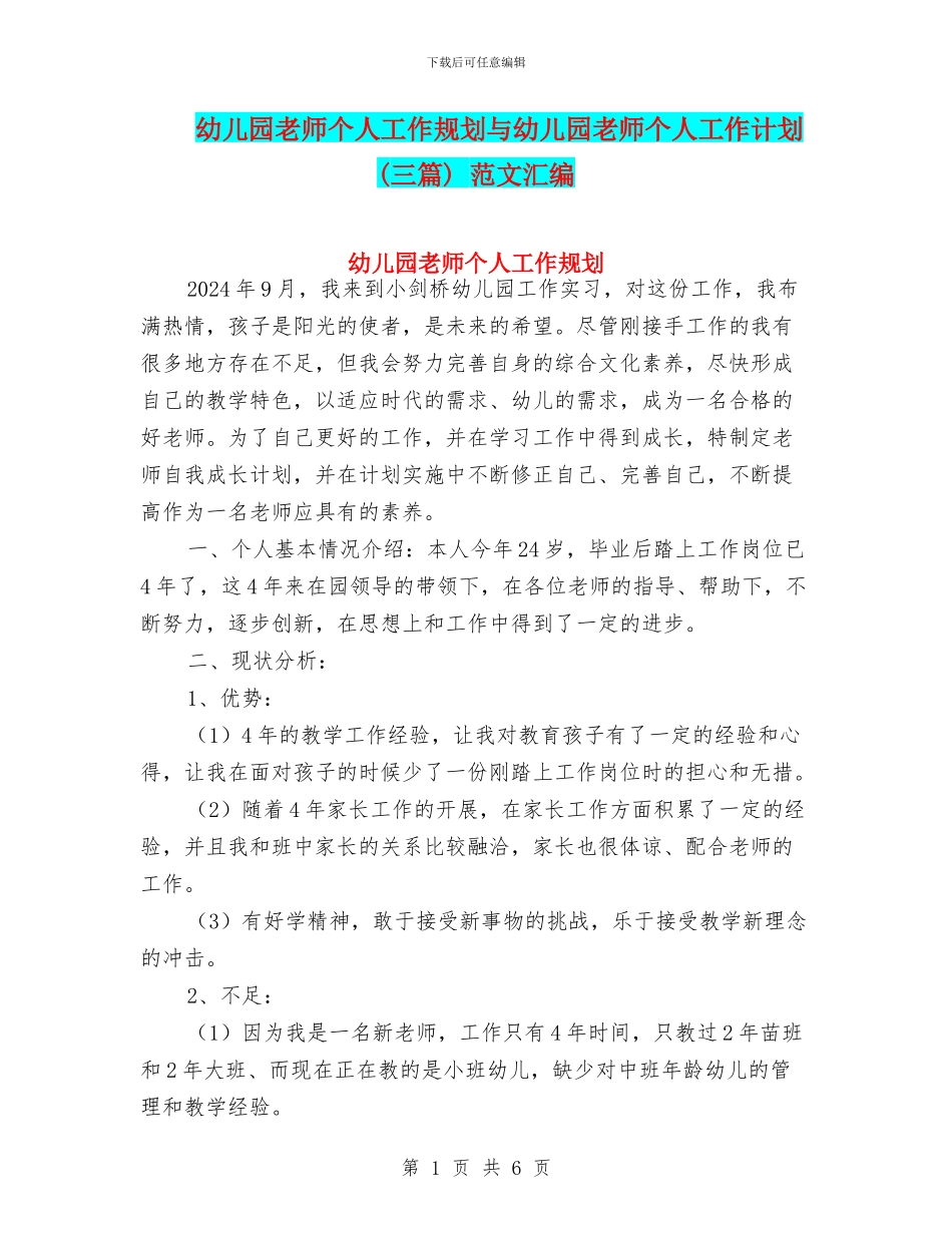 幼儿园教师个人工作规划与幼儿园教师个人工作计划_第1页