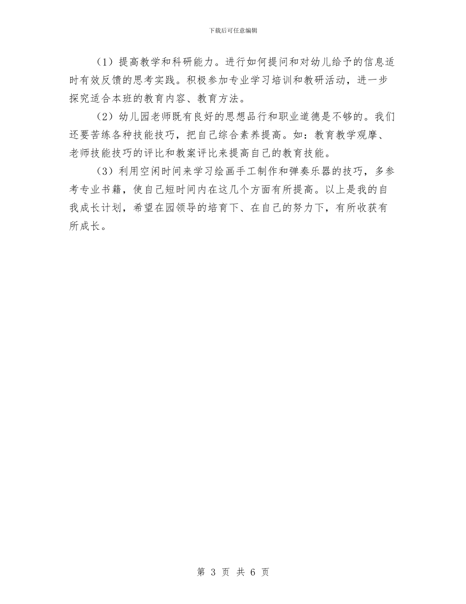 幼儿园教师个人工作规划与幼儿园教师个人工作计划_第3页