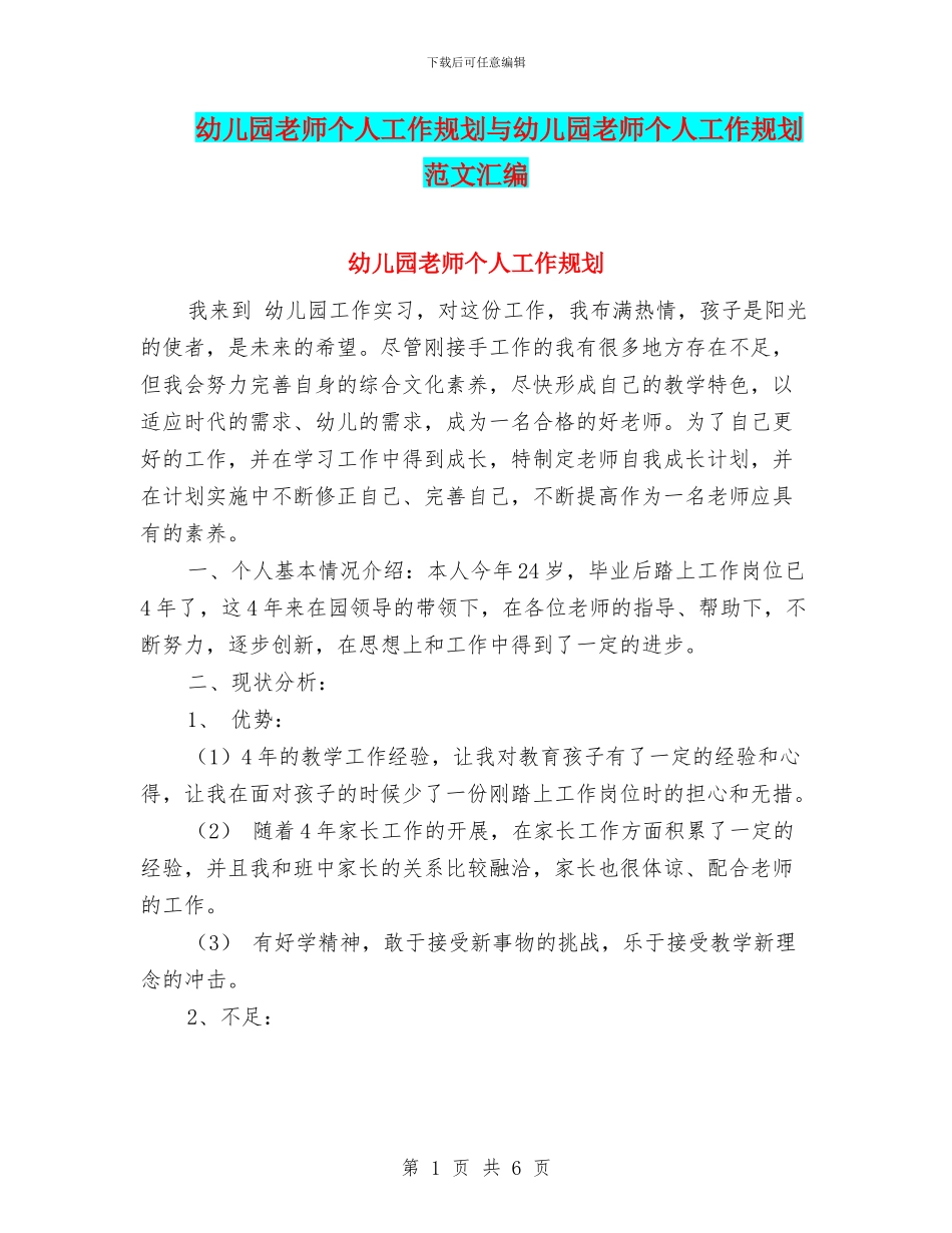 幼儿园教师个人工作规划与幼儿园教师个人工作规划范文汇编_第1页