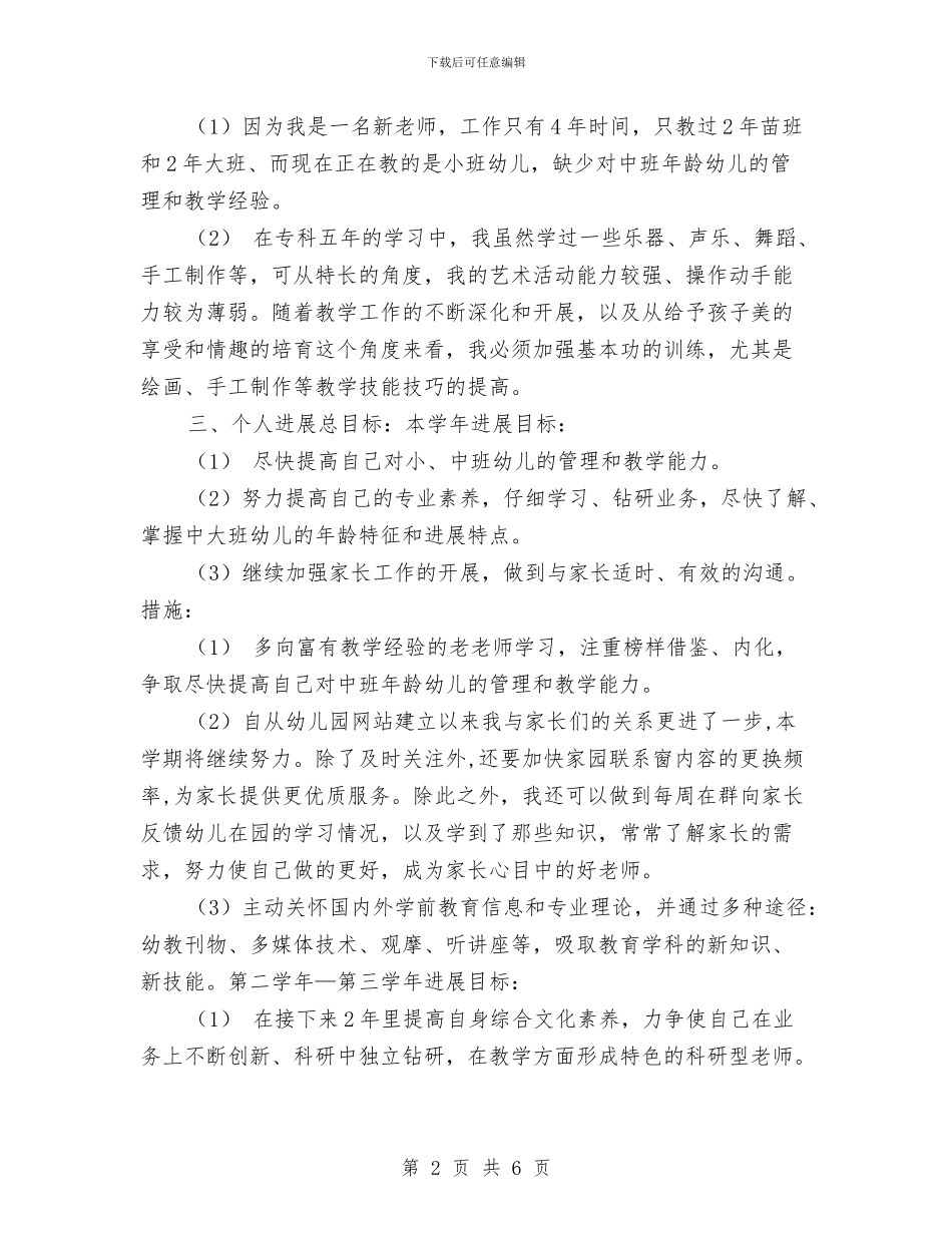 幼儿园教师个人工作规划与幼儿园教师个人工作规划范文汇编_第2页