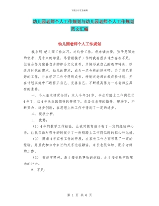 幼儿园教师个人工作规划与幼儿园教师个人工作规划范文汇编