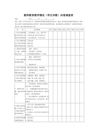 教师教育教学情况（学生评教）问卷调查表
