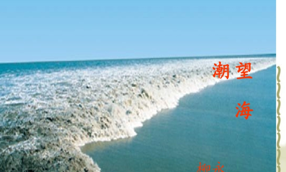 《望海潮》优秀课件3