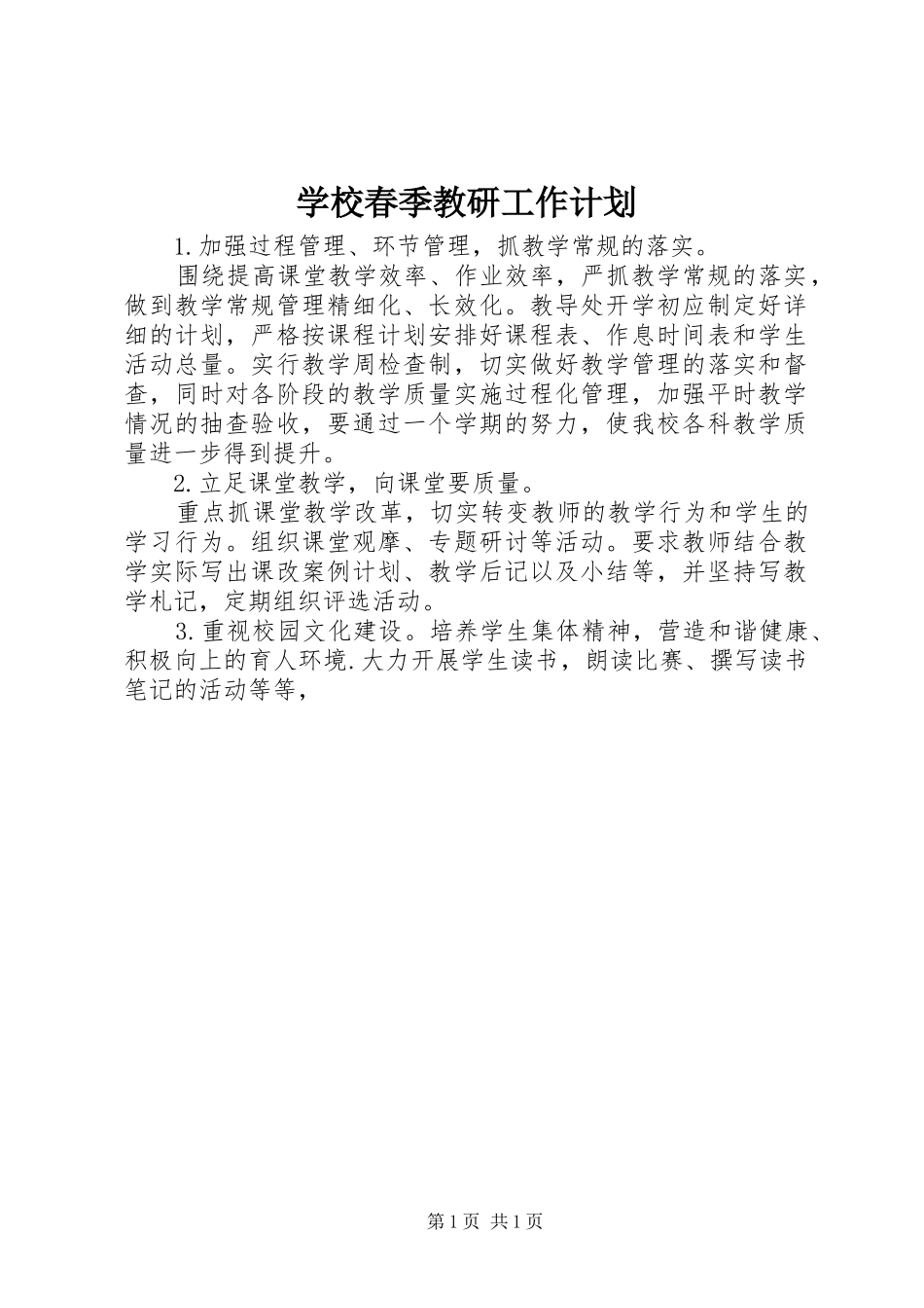 学校春季教研工作计划_第1页