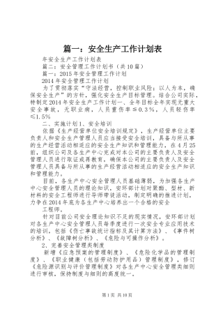 篇一：安全生产工作计划表