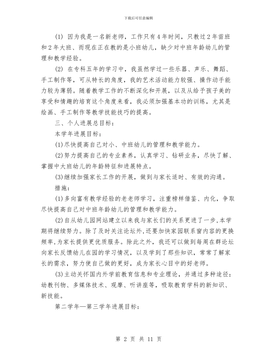 幼儿园教师个人工作规划与幼儿园教师个人工作计划汇编_第2页
