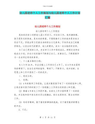 幼儿园教师个人工作规划与幼儿园教师个人工作计划汇编
