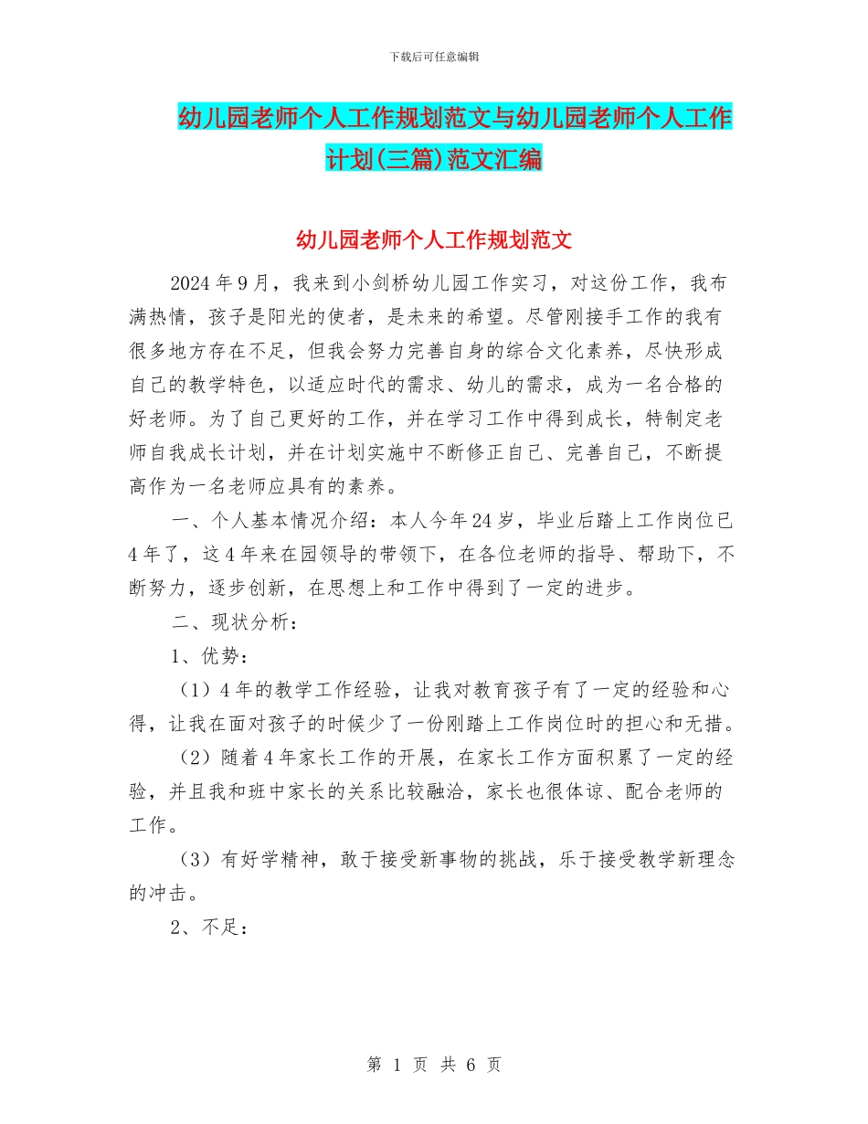 幼儿园教师个人工作规划范文与幼儿园教师个人工作计划范文汇编_第1页